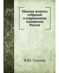 Мнения земских собраний о современном положении России