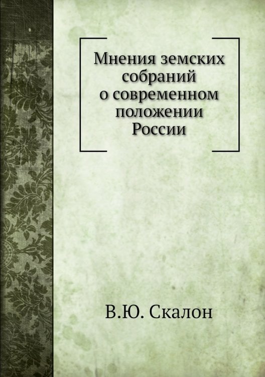 Мнения земских собраний о современном положении России