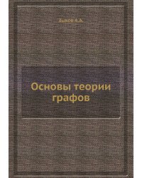 Основы теории графов