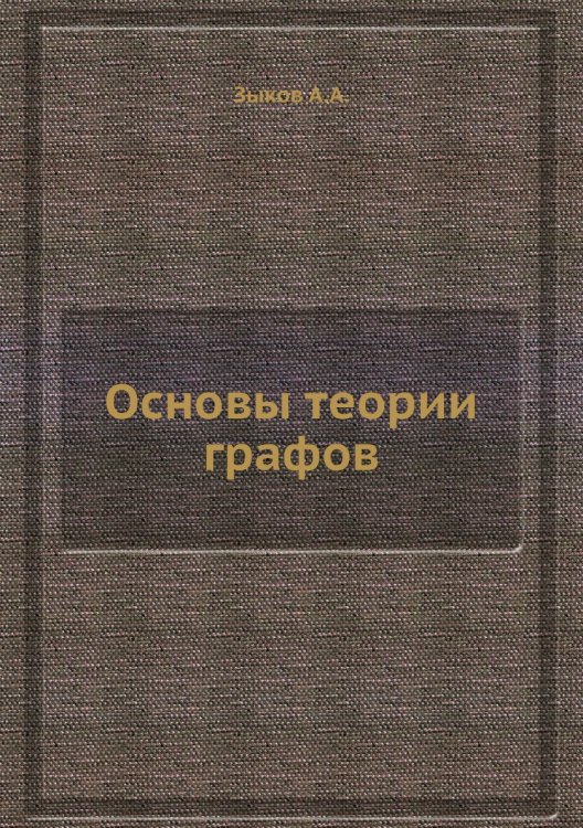 Основы теории графов