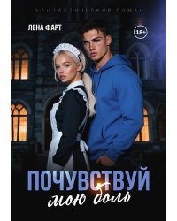 Почувствуй мою боль