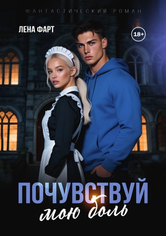 Обложка книги «Почувствуй мою боль» — Лена Фарт, ISBN 9785524001559