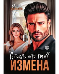 Измена. Стоило оно того?