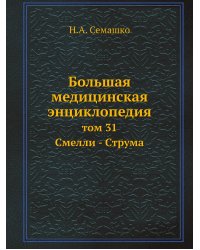 Большая медицинская энциклопедия