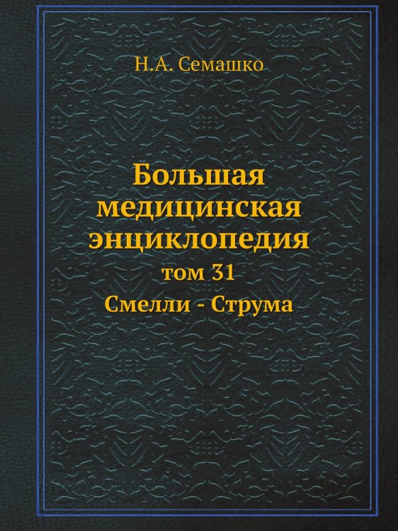Обложка книги «Большая медицинская энциклопедия» — Н.А. Семашко, ISBN 9785458231138