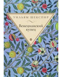 Венецианский купец