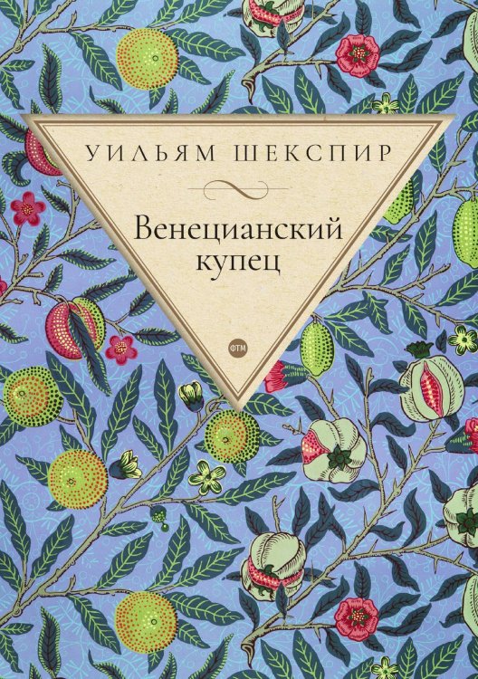 Обложка книги «Венецианский купец» — Шекспир Уильям, ISBN 9785521748051