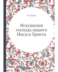 Искушения господа нашего Иисуса Христа