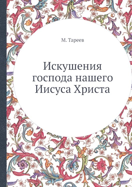 Искушения господа нашего Иисуса Христа