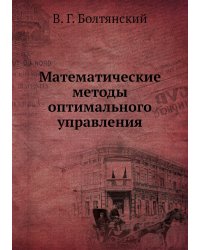 Математические методы оптимального управления