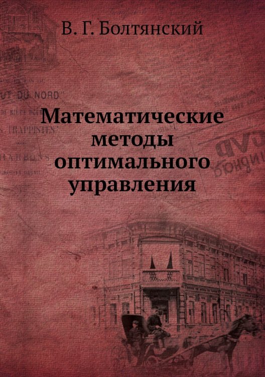 Математические методы оптимального управления