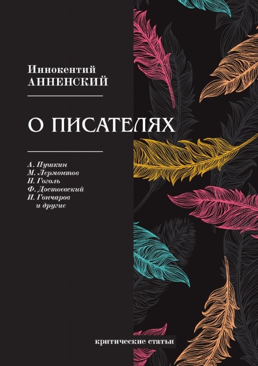 О писателях