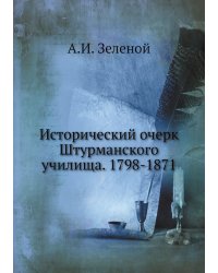Исторический очерк Штурманского училища. 1798-1871