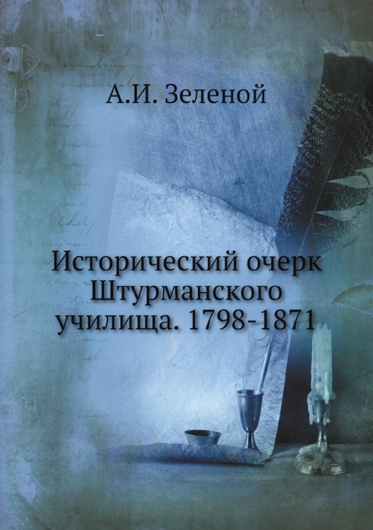 Исторический очерк Штурманского училища. 1798-1871
