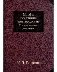 Марфа, посадница новгородская