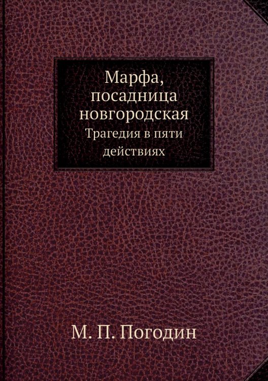 Марфа, посадница новгородская