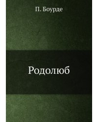 Родолюб