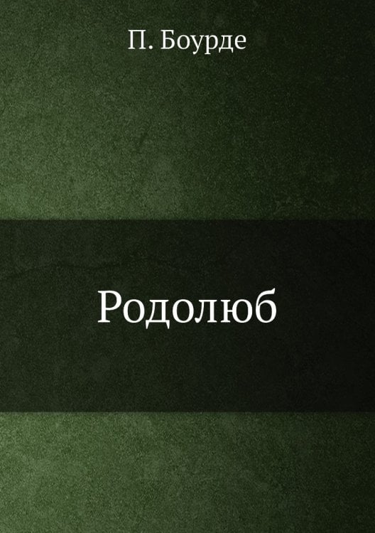 Родолюб