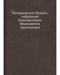 Исторические бумаги, собранные Константином Ивановичем Арсеньевым