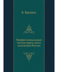 Профессиональный состав еврейского населения России