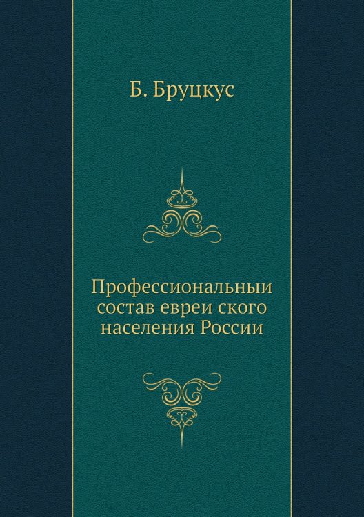 Профессиональный состав еврейского населения России