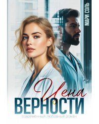 Цена верности