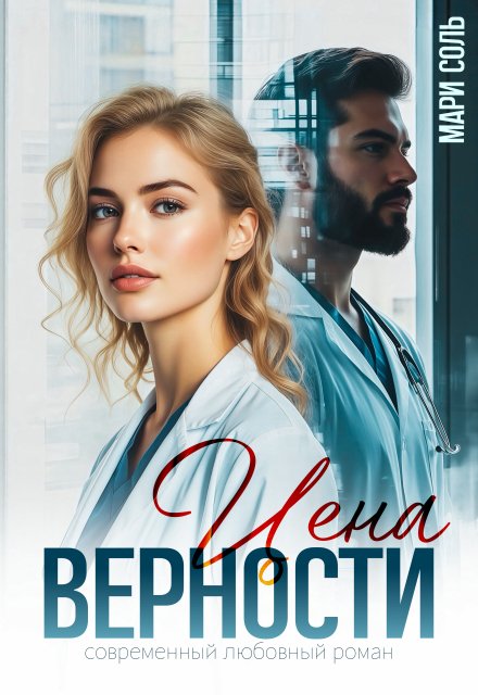 Обложка книги «Цена верности» — Мари Соль, ISBN 9785524050038