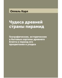Чудеса древней страны пирамид