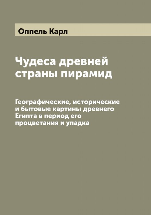 Чудеса древней страны пирамид Обложка книги «Чудеса древней страны пирамид» — Оппель Карл, ISBN 9785521263851
