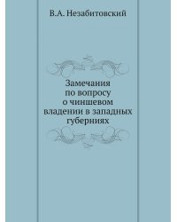 Замечания по вопросу о чиншевом владении в западных губерниях