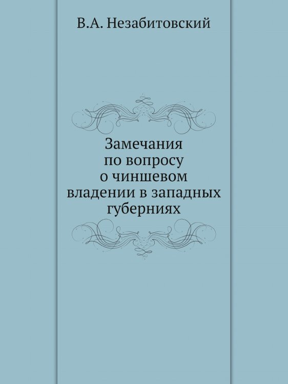 Замечания по вопросу о чиншевом владении в западных губерниях