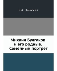 Михаил Булгаков и его родные. Семейный портрет