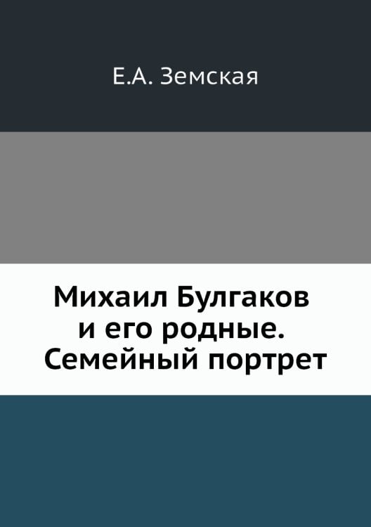 Михаил Булгаков и его родные. Семейный портрет