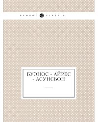 Буэнос - Айрес - Асунсьон
