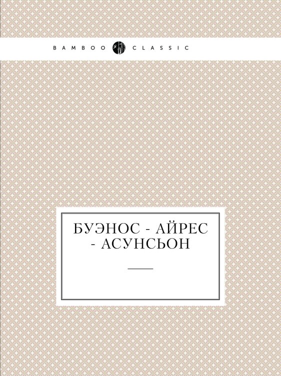 Буэнос - Айрес - Асунсьон Буэнос - Айрес - Асунсьон