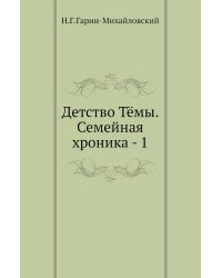 Детство Тёмы. Семейная хроника - 1