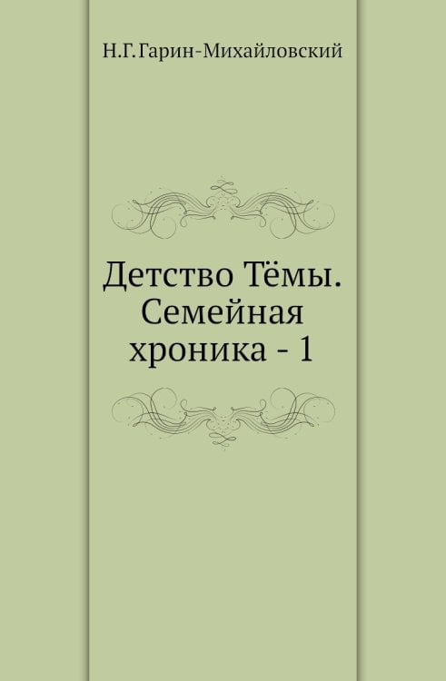 Детство Тёмы. Семейная хроника - 1 Детство Тёмы. Семейная хроника - 1