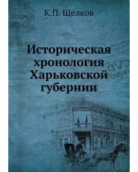 Историческая хронология Харьковской губернии