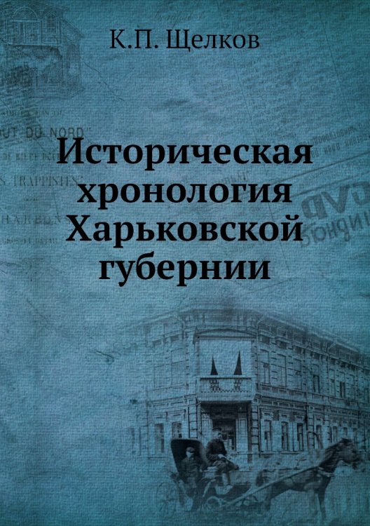 Историческая хронология Харьковской губернии