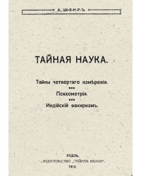 Тайная наука. Тайны четвертого измерения. Психометрия. Индийский факиризм