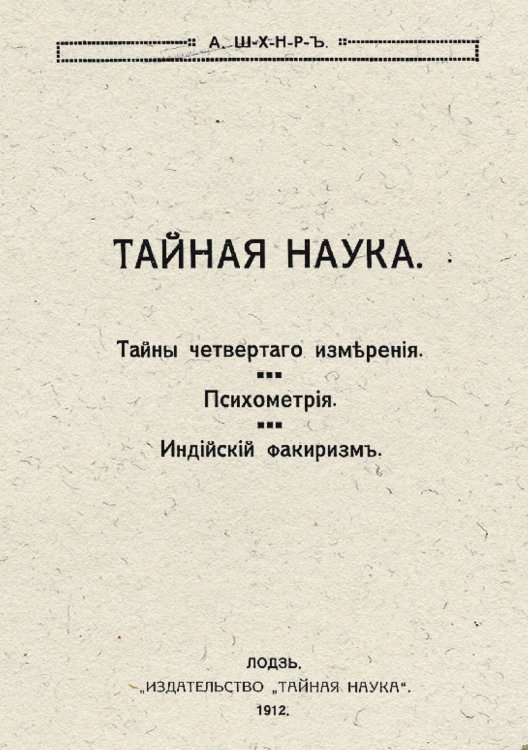 Обложка книги «Тайная наука. Тайны четвертого измерения. Психометрия. Индийский факиризм» — Нет автора, ISBN 9785521968428