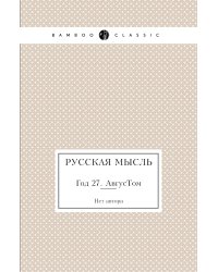 Русская мысль