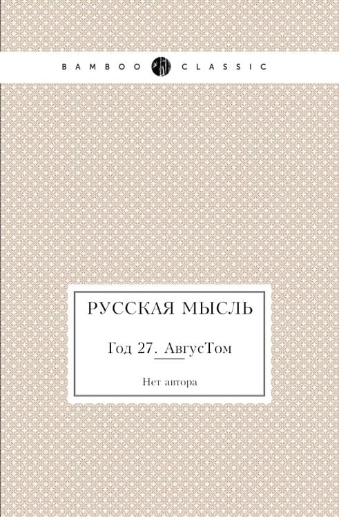 Русская мысль