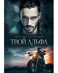 Твой альфа