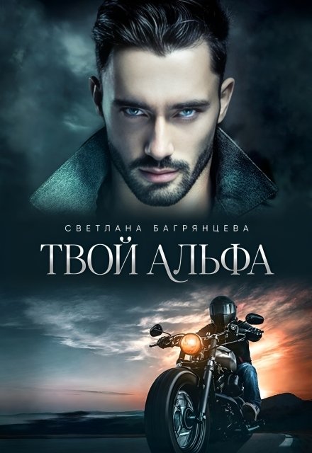 Обложка книги «Твой альфа» — Светлана Багрянцева, ISBN 9785524017222