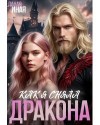Как я сняла дракона