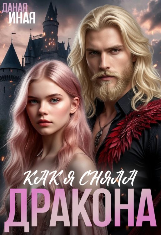 Обложка книги «Как я сняла дракона» — Даная Иная, ISBN 9785524027214