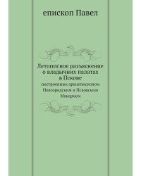 Летописное разъяснение о владычних палатах в Пскове