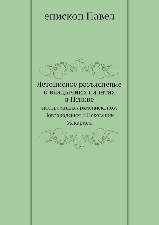 Летописное разъяснение о владычних палатах в Пскове