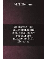Общественное самоуправление в Москве: проект городового положения М.П. Щепкина